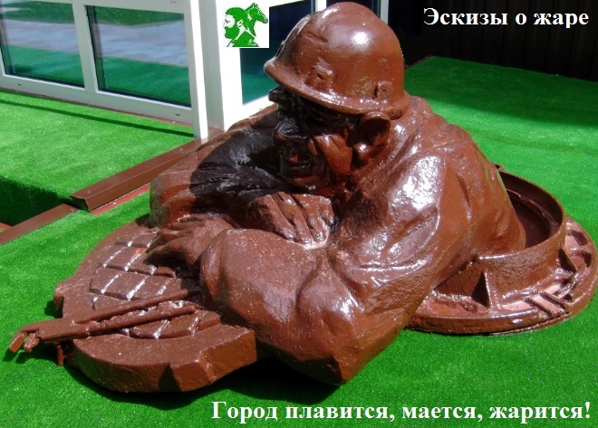 Город плавится, мается, жарится!