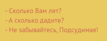 Сколько вам лет?