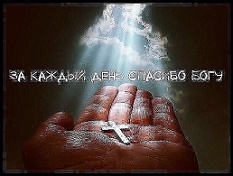 За каждый день спасибо Богу!