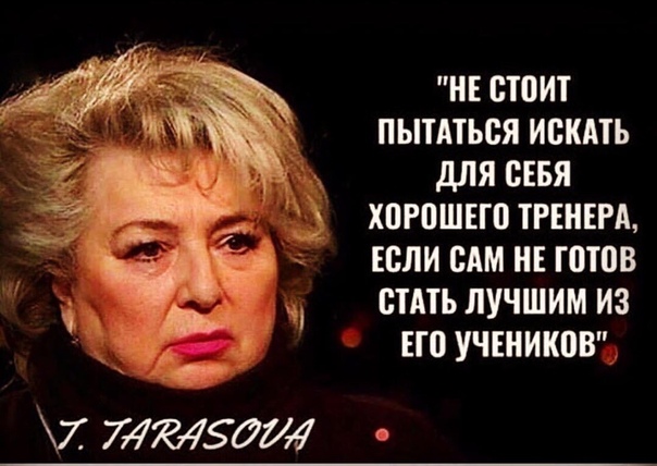 Тренер от Бога - Татьяне Анатольевне Тарасовой