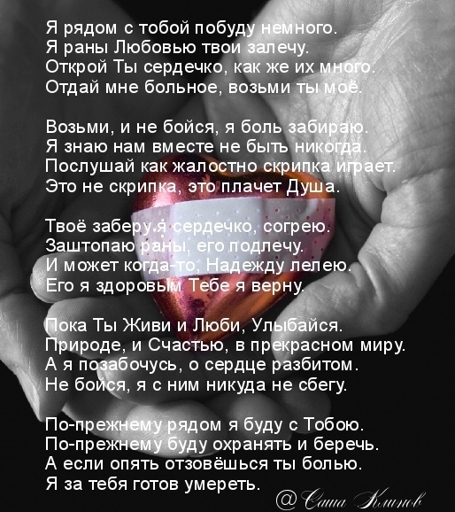 Почему ты не слышишь, как плачет мое сердце рядом с тобой?