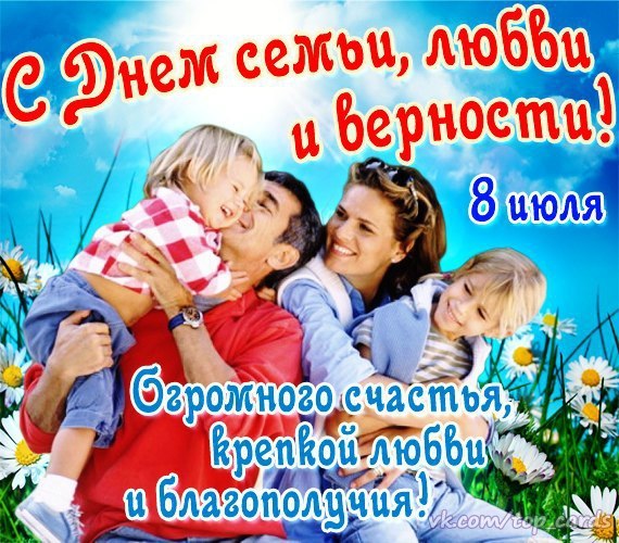 В день Семьи, Любви и Верности