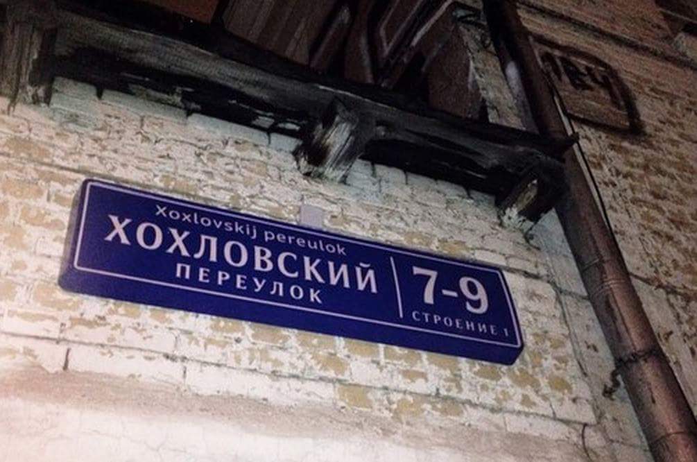 Название улицы рф. Название улиц. Веселые названия улиц. Улицы в Москве названия. Необычные названия улиц.