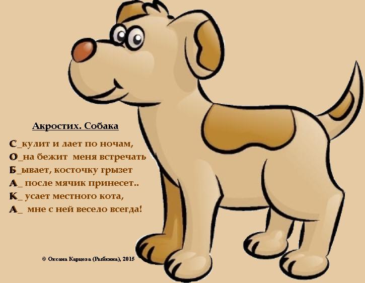 Собаки слова не давали. Акростих. Акростих примеры. Акростих стихотворение. Акростихи для детей.