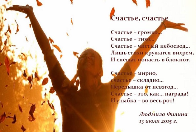 счастливая женщина стихи. разрешаю себе быть счастливой стих. немного счастья. стихи о мечте. стихи о счастье и радости жизни.