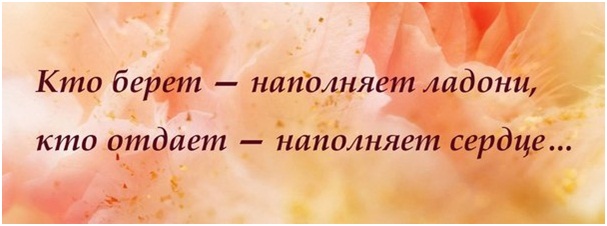 Кто берет - наполняет ладони