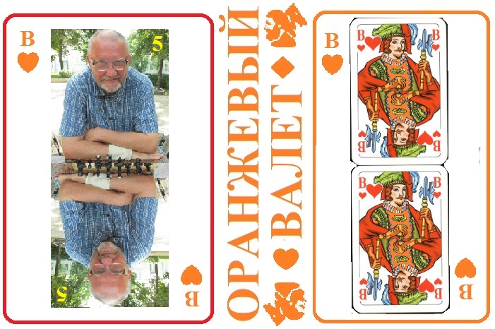 Оранжевый Валет. Карта Пятая