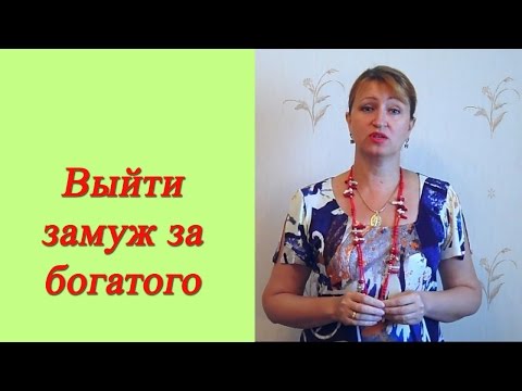 Как выйти замуж за богатого