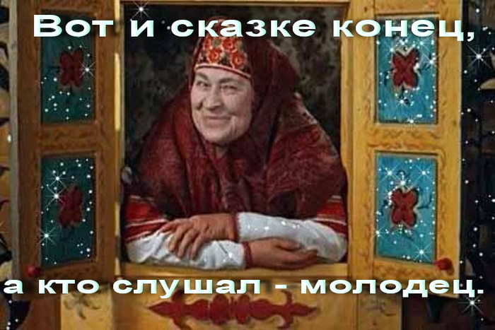 Сказка... почти народная