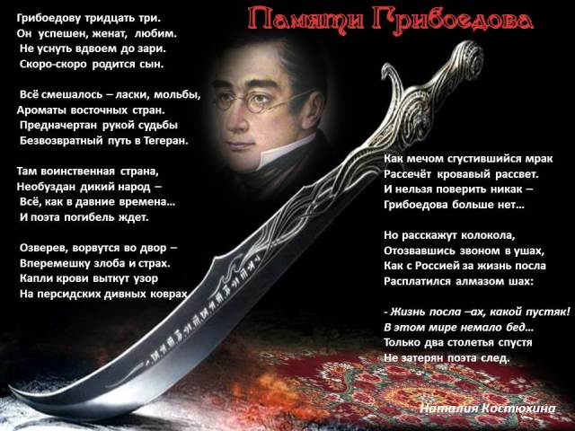 Памяти Грибоедова