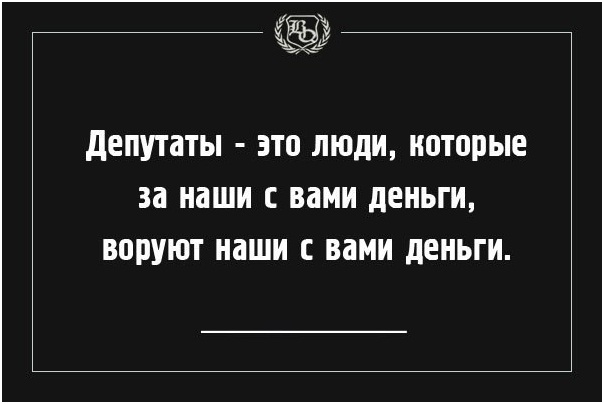 Заступлюсь за депутатов