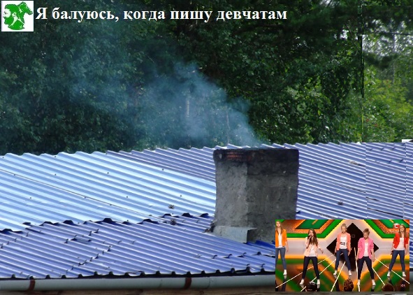 Я балуюсь, когда пишу девчатам