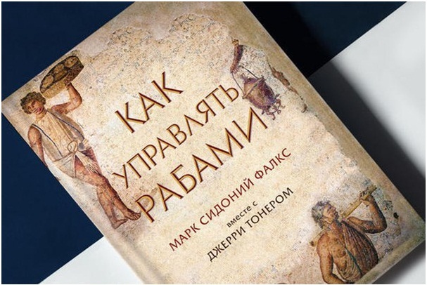 Как управлять рабами