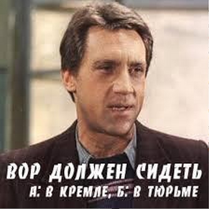 Вор должен сидеть в тюрьме картинки