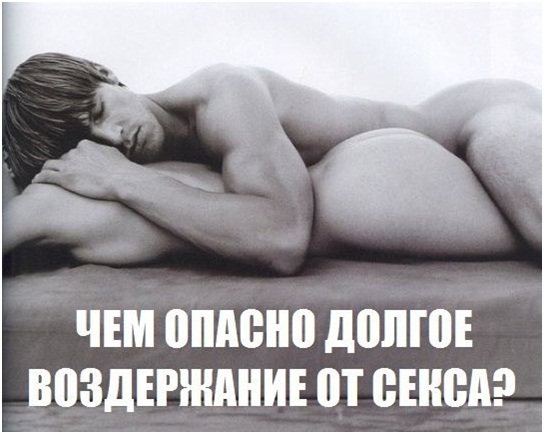 Воздержание от секса миф и реальность