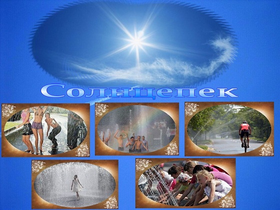 Солнцепек