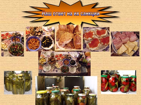 Наш ответ на их санкции