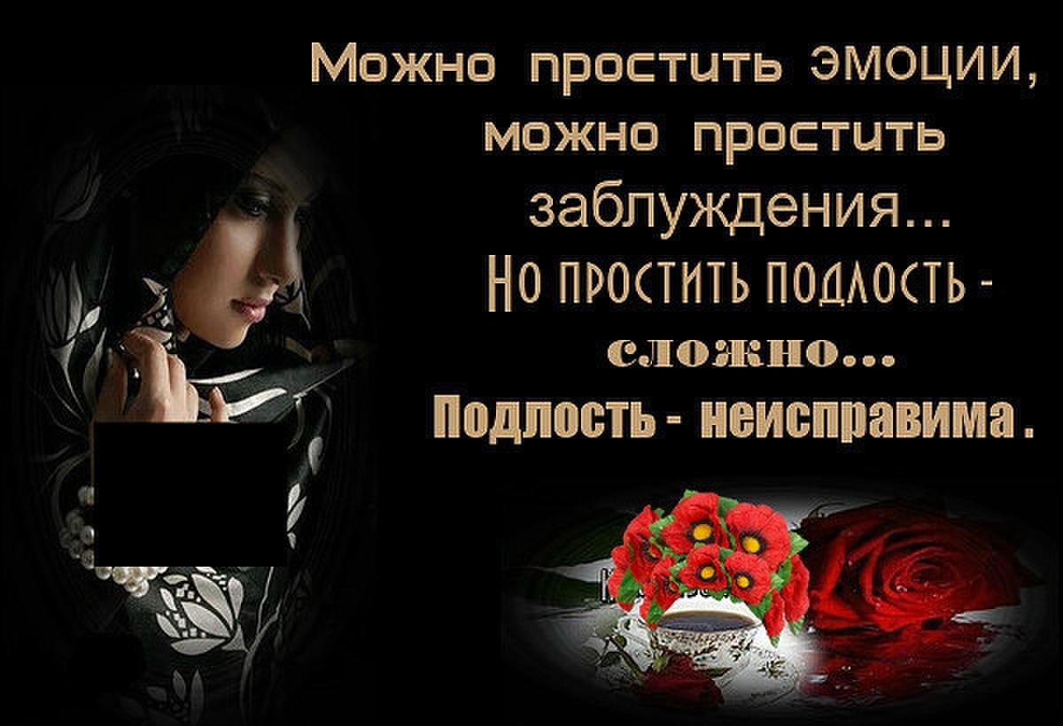 Цитаты про подлых женщин. Подло предать. Подло предать. Высказывания о подлости и предательстве. Картинки про предательство любимого.