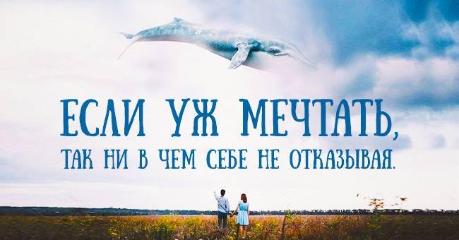 мечтайте!