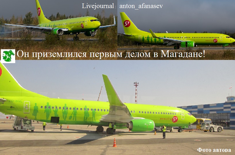 Он приземлился первым делом в Магадане!
