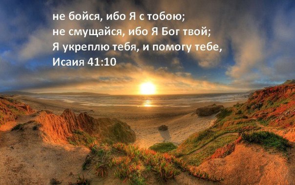 Не бойся, Я буду с тобой!