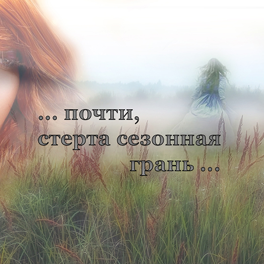 почти, стерта сезонная грань