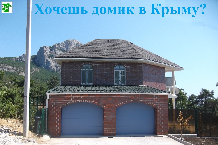 Хочешь домик в Крыму?