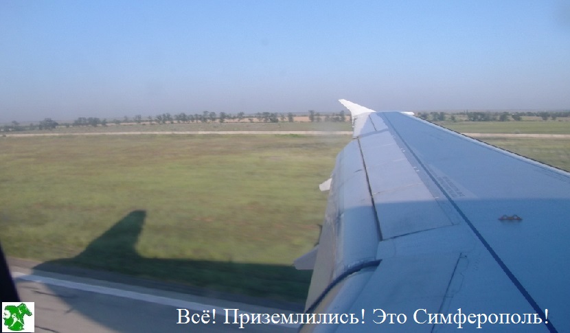 Всё! Приземлились! Это Симферополь!