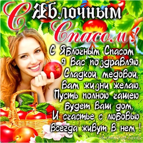 Запевки на Яблочный Спас