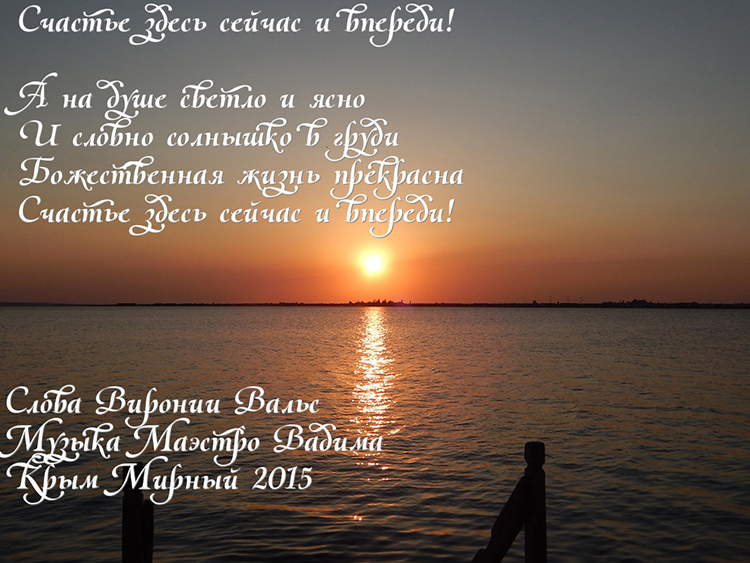 С 1! Счастье здесь сейчас и впереди! Вера!!!