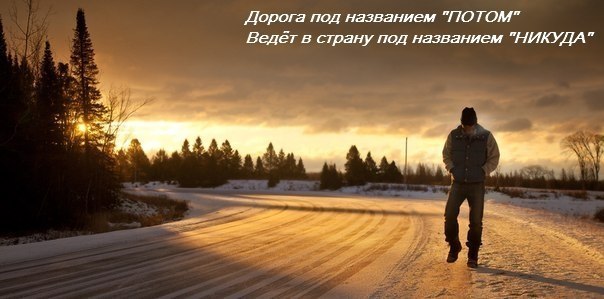 Не оставляй дела на завтра (Владимир Жуков 7) / Стихи.ру