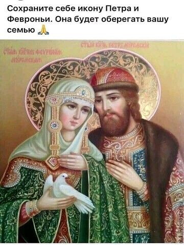 Петр и Февронья