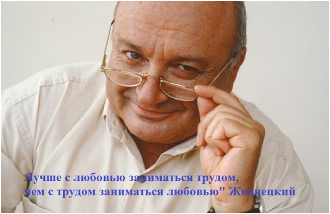 Не всегда надо слушать Жванецкого