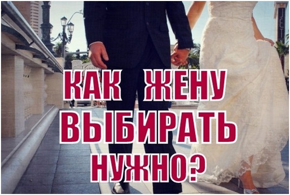 Как выбирать себе жену
