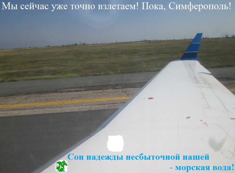 Мы сейчас уже точно взлетаем! Пока, Симферополь!