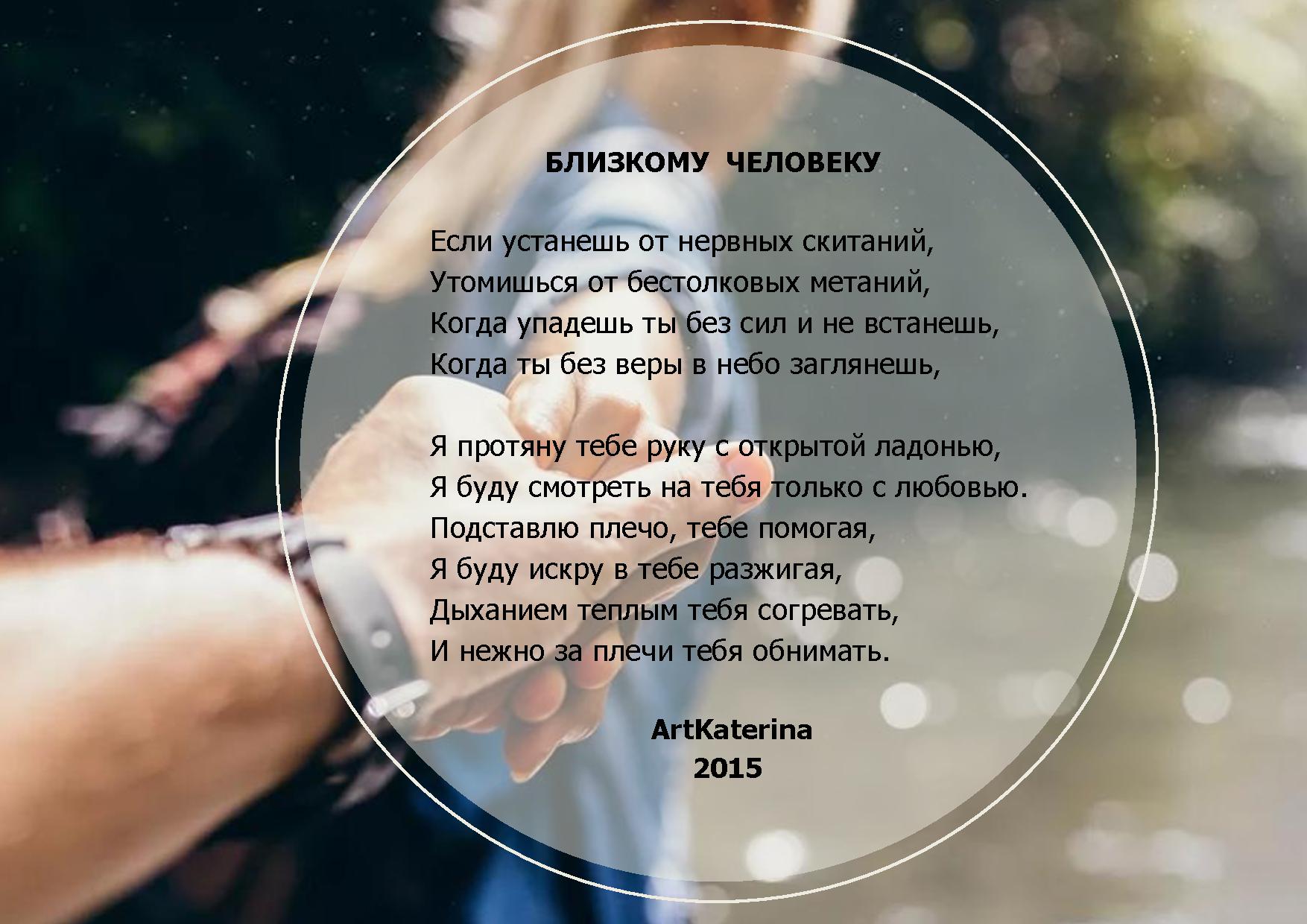 Близкому человеку