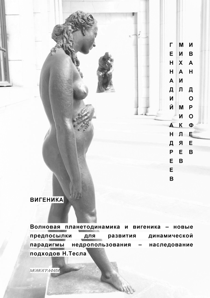 Монография в 3-х книгах. Вигеника, 2015 год. -1-