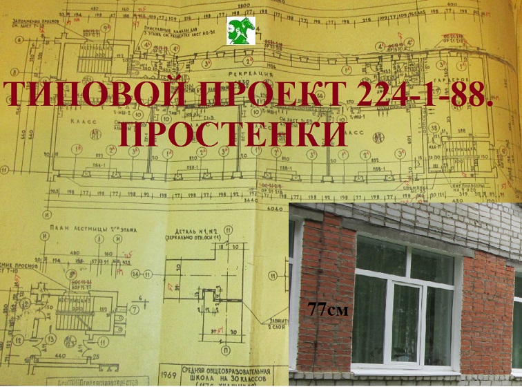Типовой проект! Простенки