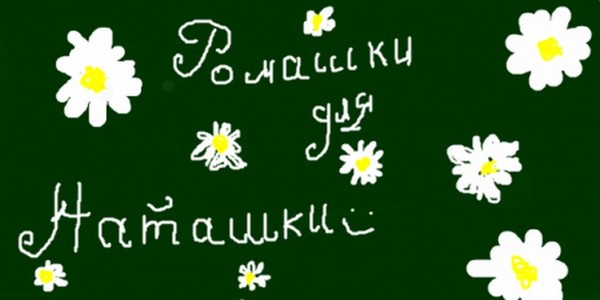 Ромашки для наташки слушать. Ромашки для Наташки. Ромашки для Наташки с днем. Ромашки для Наташки с днем рождения открытка. С днём рождения Наташа ромашки для Наташки.