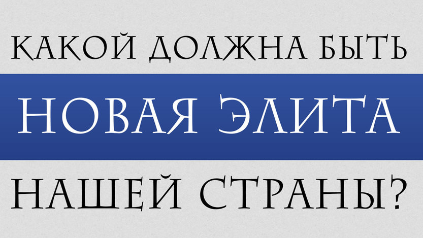 Новая элита