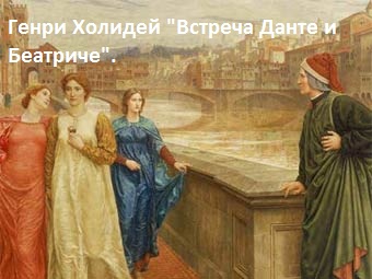 Данте и Беатриче