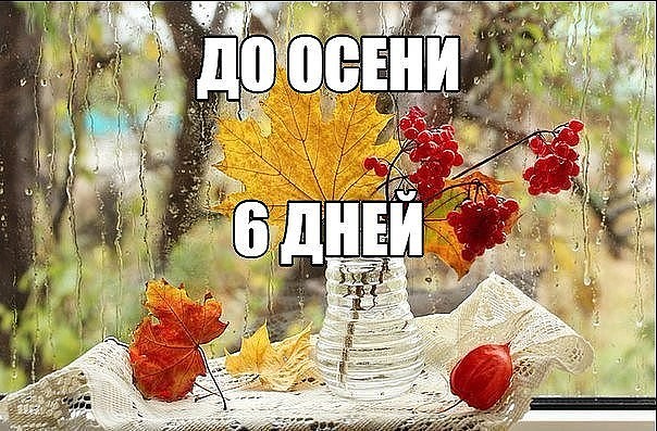 До осени. До осени два дня. До осени осталось дней. До осени осталось 2 дня. До осени. До осени два дня. До осени осталось дней. До осени осталось 2 дня.