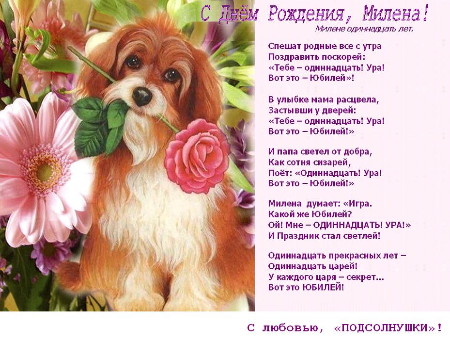 С Днём Рождения, Милена! (Радужный Мир Маленьких Мечтателе) / Стихи.ру