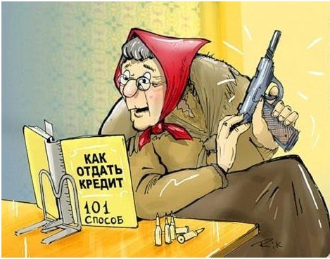 Как отдать кредит 101 способ