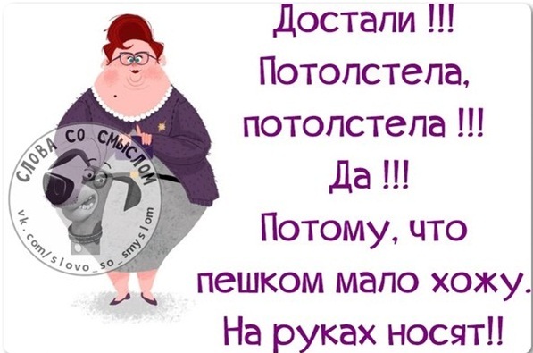 Почему дамы полные