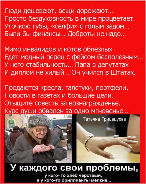 люди дешевеют вещи дорожают. стихотворение люди дешевеют вещи дорожают. стих вещи дорожают. люди дешевеют вещи дорожают стих. люди дешевеют вещи дорожают просто бездуховность в мире.