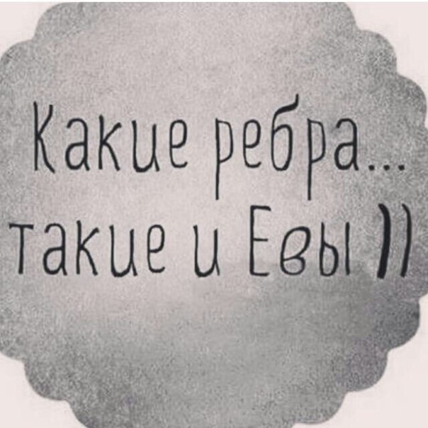 Чтобы создать Адаму деву...