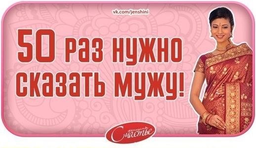Сколько раз надо говорить мужу