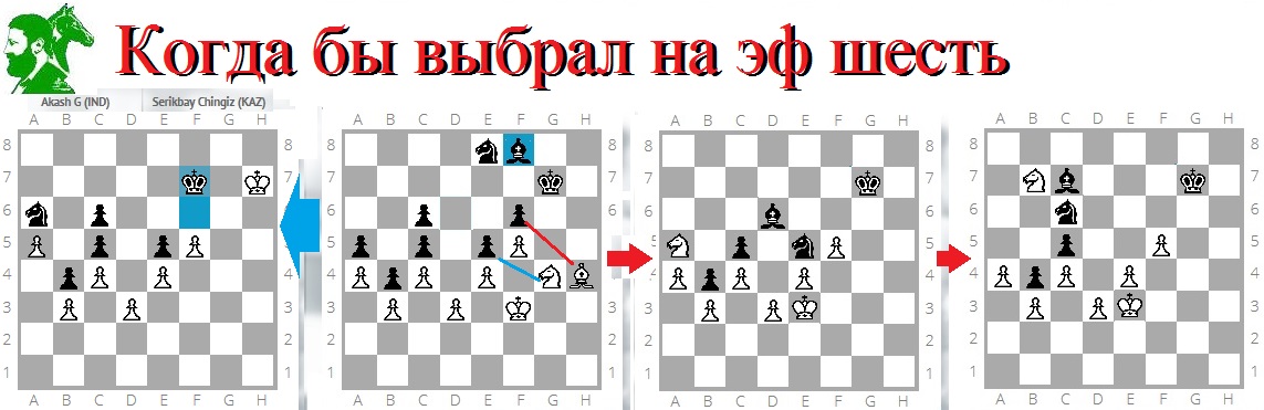 Когда бы выбрал на эф шесть