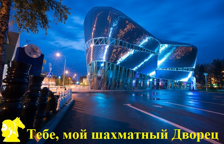 Тебе, мой шахматный Дворец